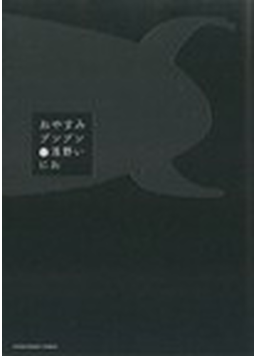 おやすみプンプン １２ ヤングサンデーコミックス の通販 浅野 いにお ヤングサンデーコミックス コミック Honto本の通販ストア