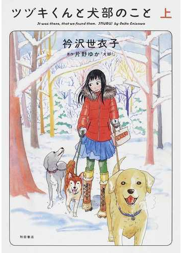 ツヅキくんと犬部のこと ｉｔ ｗａｓ ｔｈｅｒｅ ｔｈａｔ ｗｅ ｆｏｕｎｄ ｔｈｅｍ 上の通販 衿沢 世衣子 片野 ゆか コミック Honto本の通販ストア