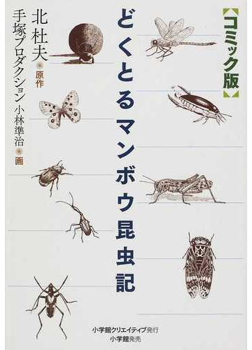 どくとるマンボウ昆虫記 コミック版の通販 北 杜夫 小林 準治 コミック Honto本の通販ストア