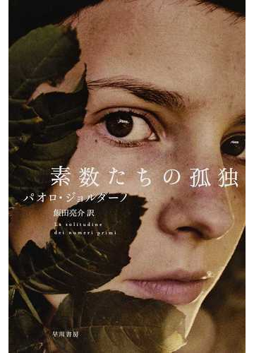 素数たちの孤独の通販 パオロ ジョルダーノ 飯田 亮介 紙の本 Honto本の通販ストア