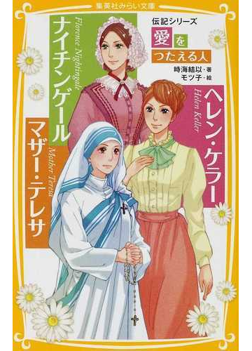 ナイチンゲール ヘレン ケラー マザー テレサ 愛を伝える人の通販 時海 結以 モツ子 集英社みらい文庫 紙の本 Honto本の通販ストア