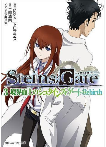 Steins Gate 3 境界面上のシュタインズ ゲート Rebirthの電子書籍 Honto電子書籍ストア Steins Gate 3 境界面上のシュタインズ ゲート Rebirthの電子書籍 Honto電子書籍ストア