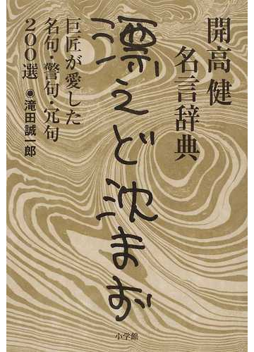 漂えど沈まず 開高健名言辞典 巨匠が愛した名句 警句 冗句２００選の通販 滝田 誠一郎 紙の本 Honto本の通販ストア