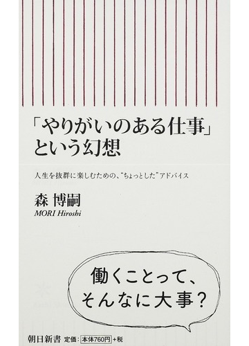 やりがいのある仕事 という幻想の通販 森 博嗣 朝日新書 紙の本 Honto本の通販ストア