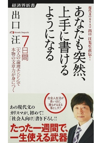 あなたも突然 上手に書けるようになる ７日間 大人の論理エンジン で本物の文章力が身につく 現代文のカリスマ出口汪先生直伝 の通販 出口 汪 経済界新書 紙の本 Honto本の通販ストア