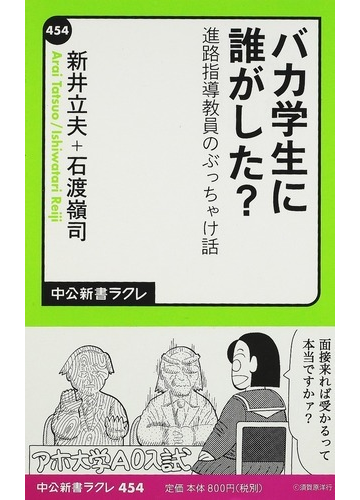 バカ学生に誰がした 進路指導教員のぶっちゃけ話の通販 新井 立夫 石渡 嶺司 中公新書ラクレ 紙の本 Honto本の通販ストア