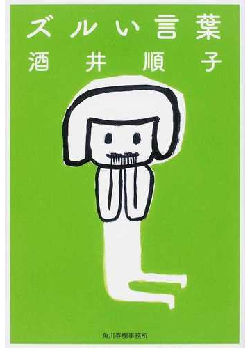 ズルい言葉の通販 酒井 順子 ハルキ文庫 紙の本 Honto本の通販ストア