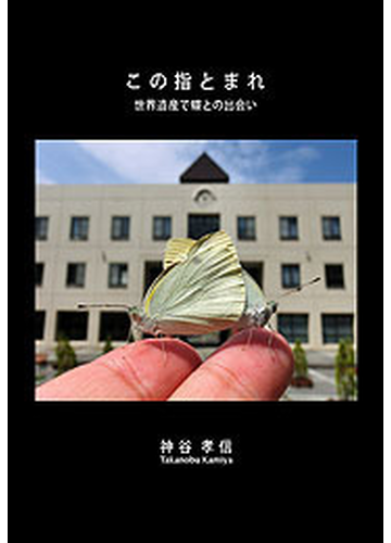 この指とまれ 世界遺産で蝶との出会いの電子書籍 Honto電子書籍ストア