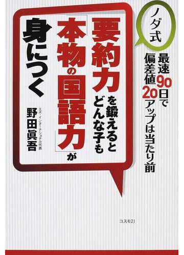 要約力を鍛えるとどんな子も 本物の国語力 が身につく ノダ式 最速９０日で偏差値２０アップは当たり前の通販 野田 眞吾 紙の本 Honto本の通販ストア