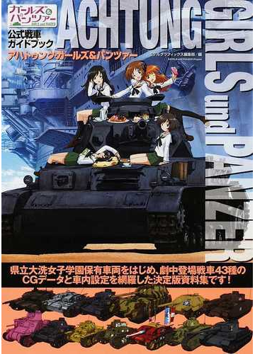 アハトゥンク ガールズ パンツァー ガールズ パンツァー公式戦車ガイドブック １の通販 モデルグラフィックス編集部 紙の本 Honto本の通販ストア