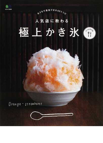 人気店に教わる極上かき氷 おうちで真似できる４２レシピの通販 エイムック 紙の本 Honto本の通販ストア