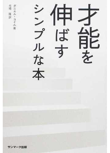 才能を伸ばすシンプルな本の通販 ダニエル コイル 弓場 隆 紙の本 Honto本の通販ストア