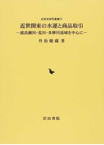 近世関東の水運と商品取引 正 渡良瀬川 荒川 多摩川流域を中心にの通販 丹治 健蔵 紙の本 Honto本の通販ストア