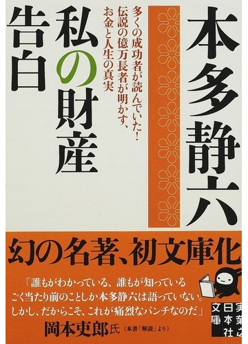 私の財産告白 多くの成功者が読んでいた 伝説の億万長者が明かす お金と人生の真実の通販 本多 静六 実業之日本社文庫 紙の本 Honto本の通販ストア