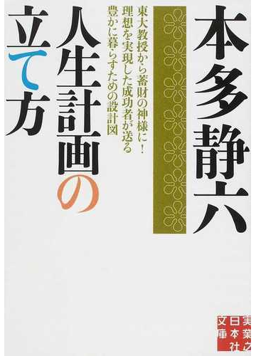 人生計画の立て方 東大教授から蓄財の神様に 理想を実現した成功者が送る豊かに暮らすための設計図の通販 本多 静六 実業之日本社文庫 紙の本 Honto本の通販ストア