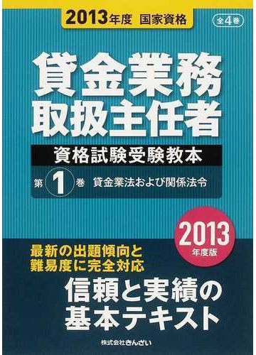 貸金業務取扱主任者資格試験受験教本 国家資格 ２０１３年度第１巻 貸金業法および関係法令の通販 吉元 利行 きんざい教育事業センター 紙の本 Honto本の通販ストア