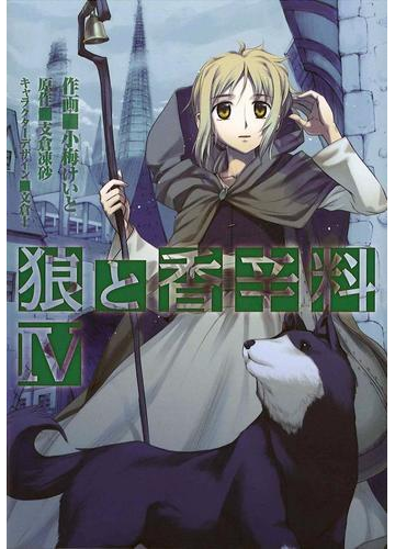 狼と香辛料 4 漫画 の電子書籍 無料 試し読みも Honto電子書籍ストア