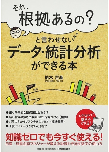 それ 根拠あるの と言わせないデータ 統計分析ができる本の通販 柏木 吉基 紙の本 Honto本の通販ストア