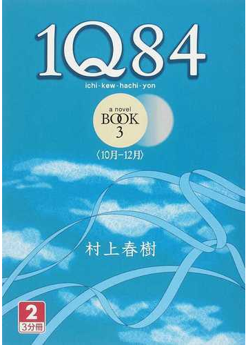 １ｑ８４ ａ ｎｏｖｅｌ ｂｏｏｋ３ ２ １０月 １２月の通販 村上 春樹 小説 Honto本の通販ストア