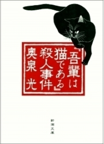 あの傑作をもう一度楽しめます 夏目漱石のパロディ小説 Hontoブックツリー