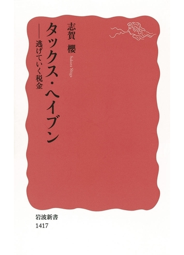 タックス・ヘイブン」のことが一から理解できるようになる本 - honto