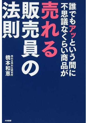 誰でもアッという間に不思議なくらい商品が売れる販売員の法則の通販 橋本 和恵 紙の本 Honto本の通販ストア 誰でもアッという間に不思議なくらい商品が売れる販売員の法則の通販 橋本 和恵 紙の本 Honto本の通販ストア