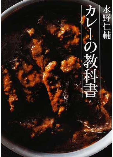 水野仁輔カレーの教科書の通販 水野 仁輔 紙の本 Honto本の通販ストア