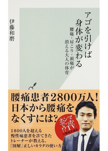 アゴを引けば身体が変わる 腰痛 肩こり 頭痛が消える大人の体育の通販 伊藤 和磨 光文社新書 紙の本 Honto本の通販ストア