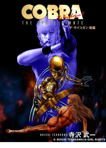 Cobra コブラ ザ サイコガン 後編 漫画 の電子書籍 無料 試し読みも Honto電子書籍ストア