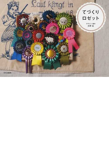 てづくりロゼットの通販 大野 紅 文化出版局 紙の本 Honto本の通販ストア