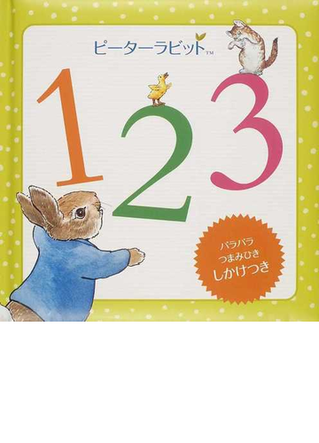 ピーターラビット123 パラパラつまみひきしかけつきの通販 ビアトリクス ポター きたむら まさお 紙の本 Honto本の通販ストア ピーターラビット123 パラパラつまみひきしかけつきの通販 ビアトリクス ポター きたむら まさお 紙の本 Honto本の通販ストア