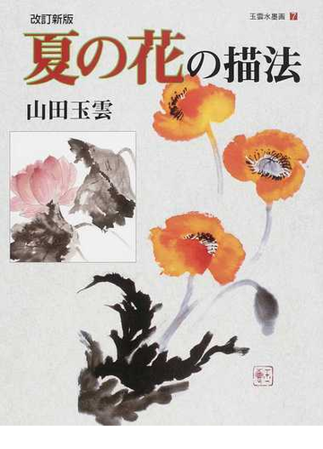 玉雲水墨画 改訂新版 第７巻 夏の花の描法の通販 山田 玉雲 紙の本 Honto本の通販ストア