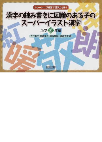 漢字の読み書きに困難のある子のスーパーイラスト漢字 トレーシング練習で漢字力ｕｐ 小学６年編の通販 佐竹 真次 齋藤 美江 紙の本 Honto本の通販ストア