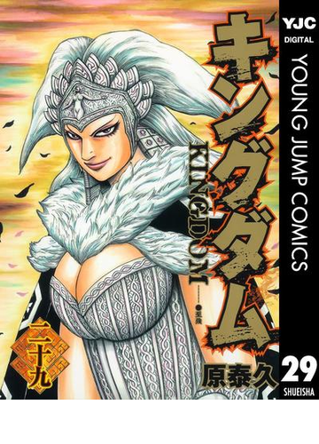 キングダム 29 漫画 の電子書籍 無料 試し読みも Honto電子書籍ストア