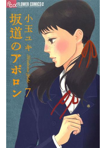 坂道のアポロン 7 漫画 の電子書籍 無料 試し読みも Honto電子書籍ストア
