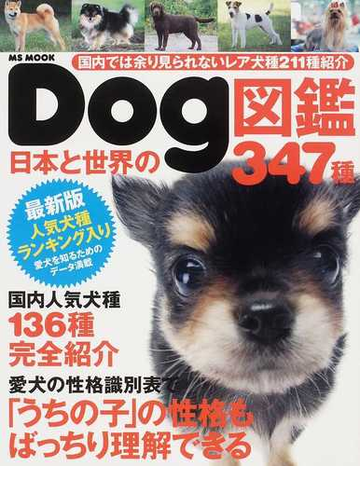 日本と世界のdog図鑑347種 国内では余り見られないレア犬種211種紹介 国内人気犬種136種完全紹介の通販 藤原 尚太郎 紙の本 Honto本の通販ストア 日本と世界のdog図鑑347種 国内では余り見られないレア犬種211種紹介 国内人気犬種136種完全紹介の通販 藤原 尚太郎 紙の本 Honto本の通販ストア