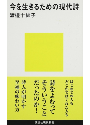 今を生きるための現代詩の通販 渡邊 十絲子 講談社現代新書 小説 Honto本の通販ストア 今を生きるための現代詩の通販 渡邊 十絲子 講談社現代新書 小説 Honto本の通販ストア