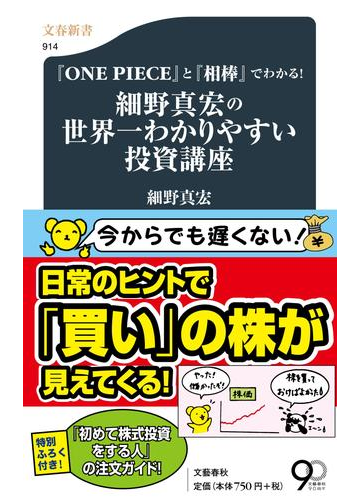 細野真宏の世界一わかりやすい投資講座 ｏｎｅ ｐｉｅｃｅ と 相棒 でわかる の通販 細野 真宏 文春新書 紙の本 Honto本の通販ストア