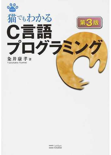 猫でもわかるｃ言語プログラミング 第３版の通販 粂井 康孝 紙の本 Honto本の通販ストア