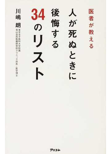 医者が教える人が死ぬときに後悔する３４のリストの通販 川嶋 朗 紙の本 Honto本の通販ストア