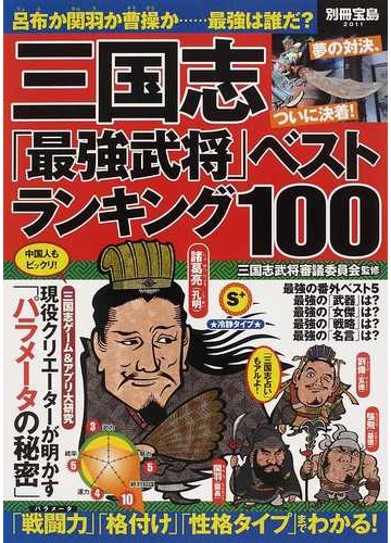 三国志 最強武将 ベストランキング１００の通販 三国志武将審議委員会 小説 Honto本の通販ストア