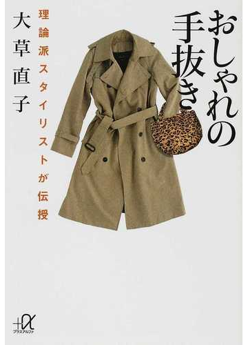 おしゃれの手抜き 理論派スタイリストが伝授の通販 大草 直子 講談社 A文庫 紙の本 Honto本の通販ストア