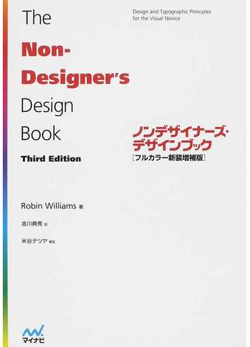 ノンデザイナーズ デザインブック フルカラー新装増補版の通販 ｒｏｂｉｎ ｗｉｌｌｉａｍｓ 吉川 典秀 紙の本 Honto本の通販ストア