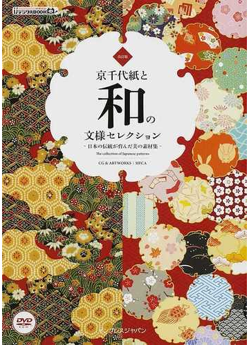 京千代紙と和の文様セレクション 日本の伝統が育んだ美の素材集 改訂版の通販 ｓｉｆｃａ 紙の本 Honto本の通販ストア