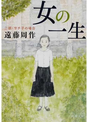 女の一生 改版 ２部 サチ子の場合の通販 遠藤 周作 新潮文庫 紙の本 Honto本の通販ストア