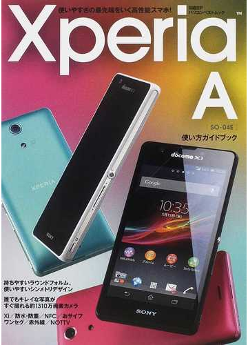 ｘｐｅｒｉａ ａ ｓｏ ０４ｅ使い方ガイドブック 使いやすさの最先端をいく高性能スマホ の通販 日経bpパソコンベストムック 紙の本 Honto本の通販ストア