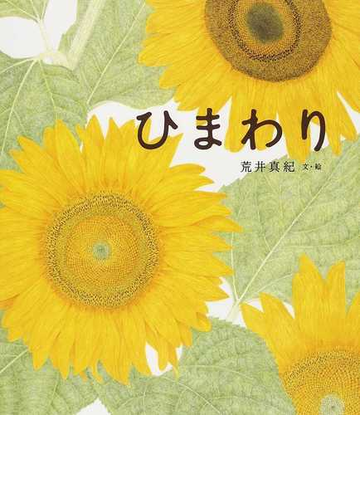 ひまわりの通販 荒井 真紀 紙の本 Honto本の通販ストア