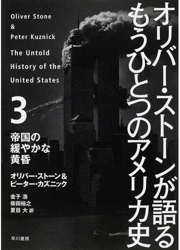 オリバー ストーンが語るもうひとつのアメリカ史 ３ 帝国の緩やかな黄昏の通販 オリバー ストーン ピーター カズニック 紙の本 Honto本の通販ストア