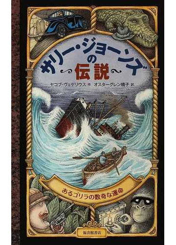 サリー ジョーンズの伝説 あるゴリラの数奇な運命の通販 ヤコブ ヴェゲリウス オスターグレン晴子 紙の本 Honto本の通販ストア