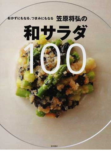 おかずにもなる つまみにもなる笠原将弘の和サラダ１００の通販 笠原 将弘 紙の本 Honto本の通販ストア